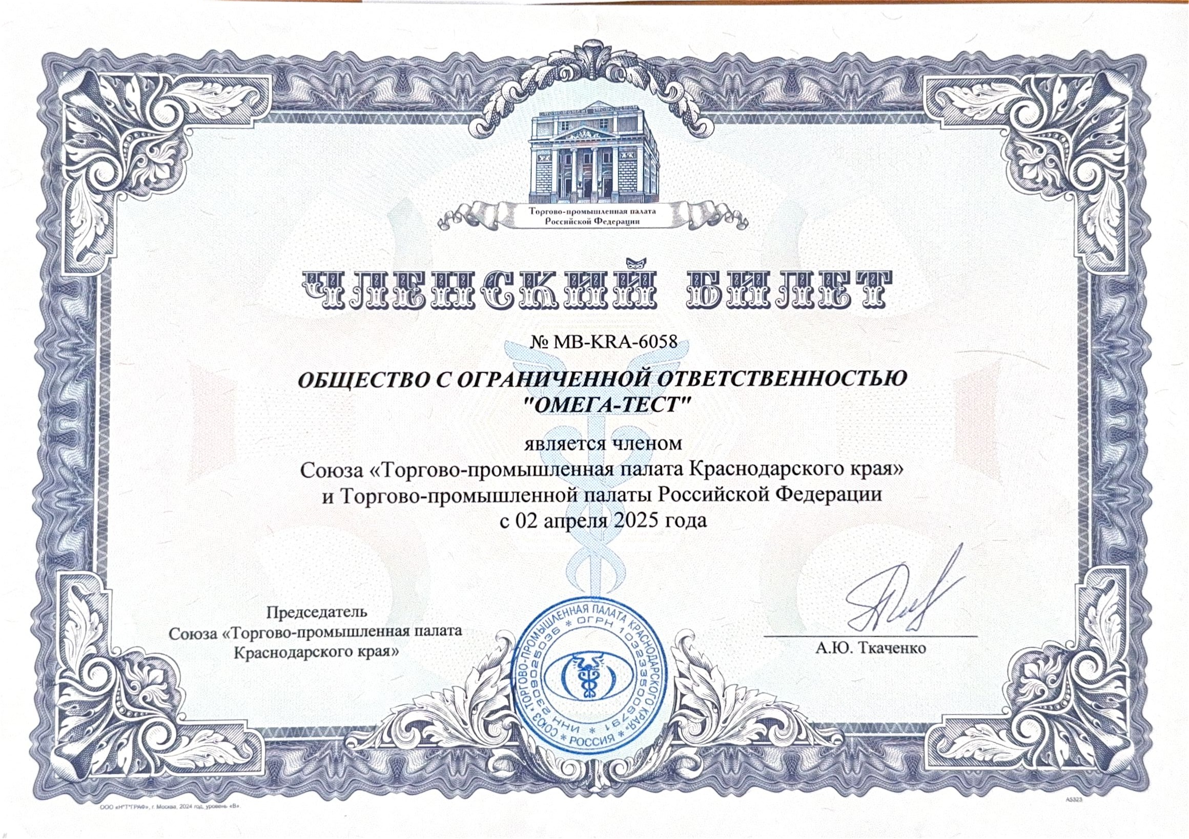 Член Торгово-промышленной палаты РФ